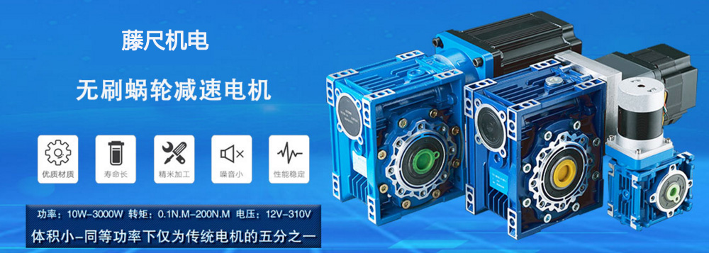 什么是無刷蝸輪減速電機(jī)？使用它的什么好處